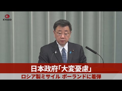 Japanese government "very concerned" about Russian missile landing in Poland