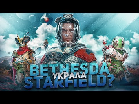 Как Bethesda украла Starfield