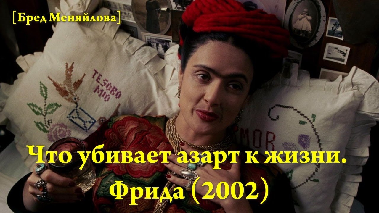Что убивает азарт к жизни. Разбор "Фрида" 2002 (Бред Меняйлова) - YouTube