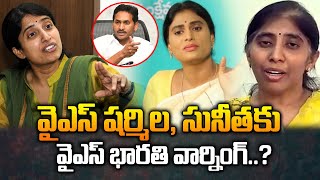 వైఎస్ షర్మిల , సునీత లకు వైఎస్ భారతి వార్నింగ్.. | YS Bharathi Warning To YS Sunitha Reddy