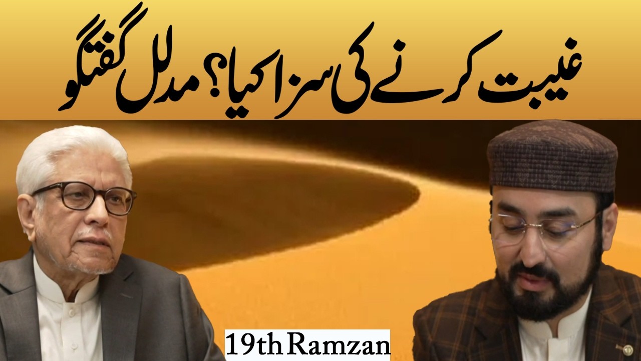 Gheebat Ki Saza Kya | Ilam o Hikmat With Javed Ahmad Ghamidi | 19th Ramzan