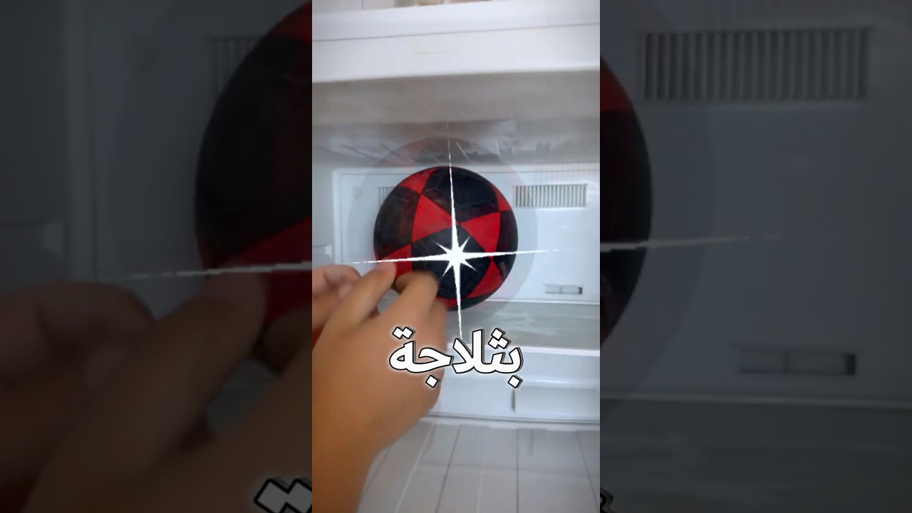 هل لو جمدت الكرة رح اقدر اكسرها😱