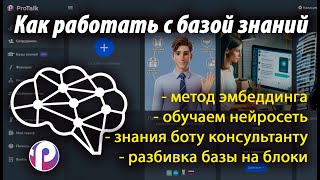 Обучаем бота (нейросеть) продавать используя базу знаний | Создание  и обучение сотрудника в ProTalk