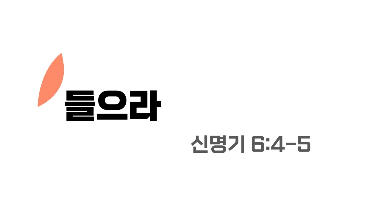 [수원시민교회] 주일설교[음성] | 들으라 | 신명기 6:4-5 | 2026.03.08 | 질문 | Hear