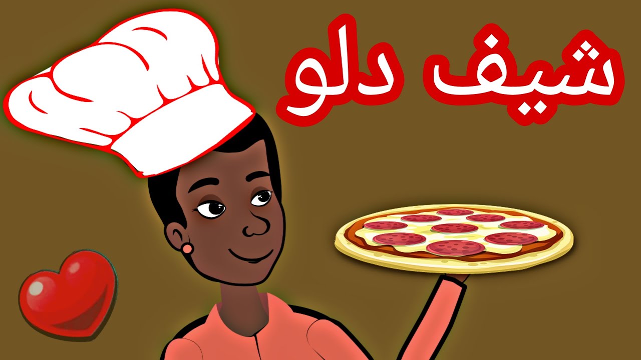 #كرتون سوداني التُكل الحلقة 44 (شيف دلو)