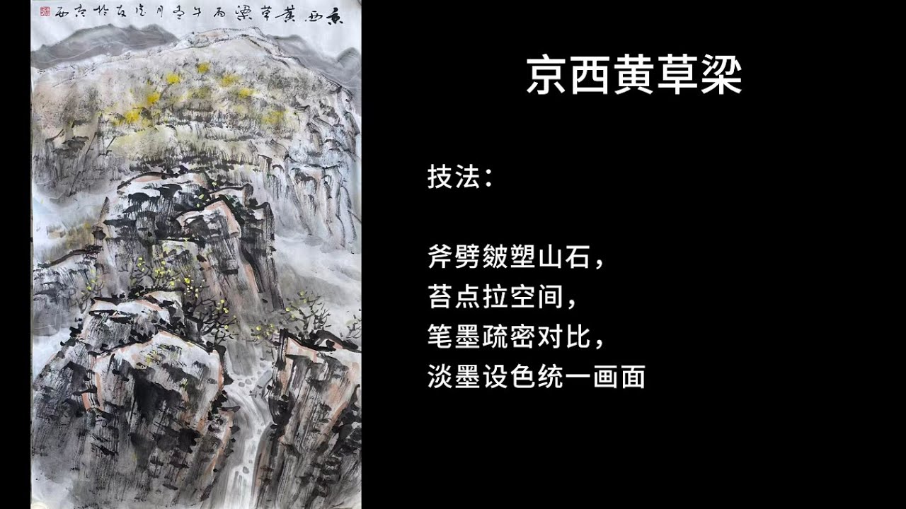 Хуанцаолиан в западной части Пекина | Пейзажная живопись | Традиционная китайская живопись