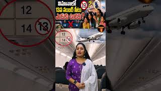 ప్రపంచం మొత్తం భయపడే సంఖ్య ఇదే! | airplane seat 13 | flight seat mystery | number 13 facts | bright