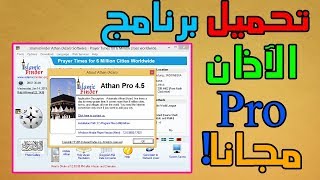 تحميل برنامج الأذان بنسخته الكاملة - تنصيب صامت Athan pro 4.5 screenshot 3