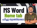 MS Word Home tab പഠിച്ചു തുടങ്ങിയാലോ | Typist | PSC Exams 2025 | Asif T | Kerala PSC | Pachavellam