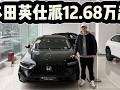 平替雅阁？本田英仕派12.68万起入手！为何建议买13.68万的中配？#是好车 #汽车 #本田英仕派