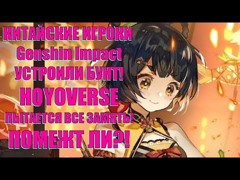 Видео: КИТАЙСКИЕ ИГРОКИ УСТРОИЛИ БУНТ HOYOVERSE​! l Genshin Impact​