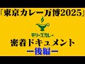 【後編】モリーズカレーin東京カレー万博2025密着ドキュメント