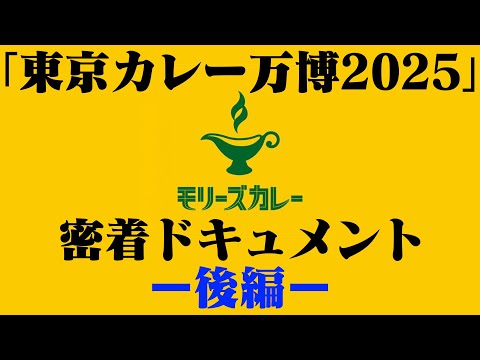 【後編】モリーズカレーin東京カレー万博2025密着ドキュメント