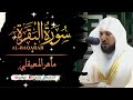 ماهر المعيقلي سورة البقرة كاملة Maher Al Maiqly