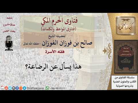 ما هي أحكام الرضاعة؟ للشيخ الفوزان