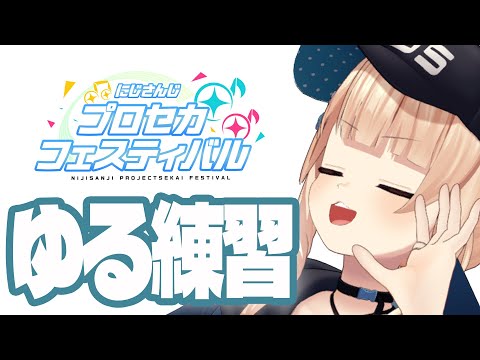【 プロセカ 】大会前だしゆるっと遊ぼう 【 鏑木ろこ¦にじさんじ 】