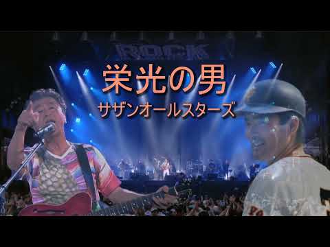 栄光の男 Live at Rock in Japan Festival 2018/サザンオールスターズ　Eikou no Otoko/SOUTHERN ALL STARS