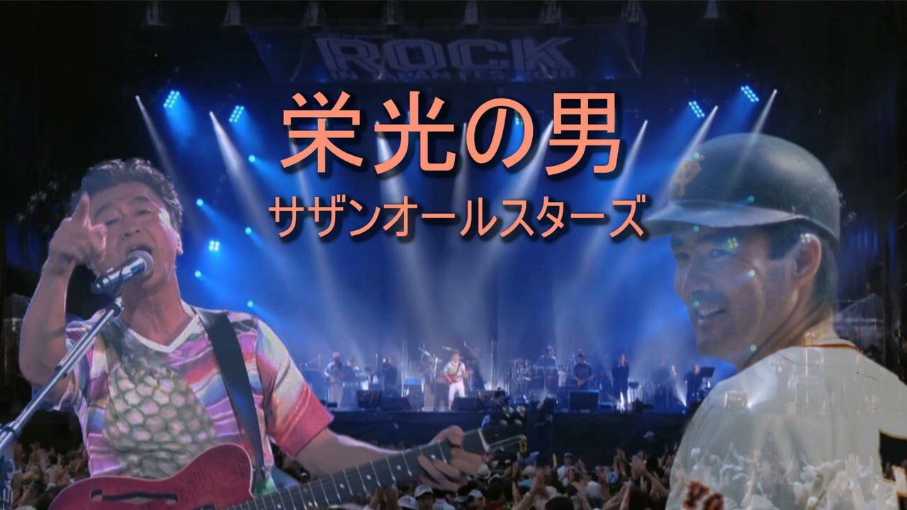 栄光の男 Live at Rock in Japan Festival 2018/サザンオールスターズ