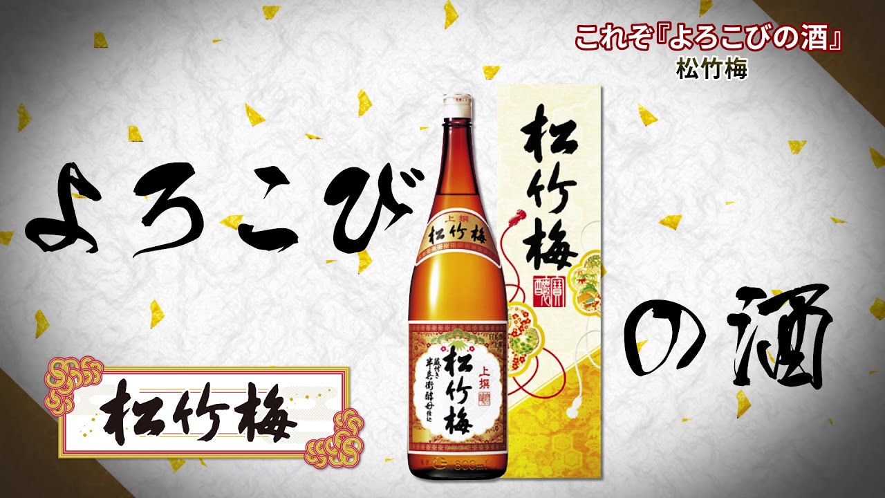 これぞ『よろこびの酒』松竹梅 by薬王堂TV - YouTube