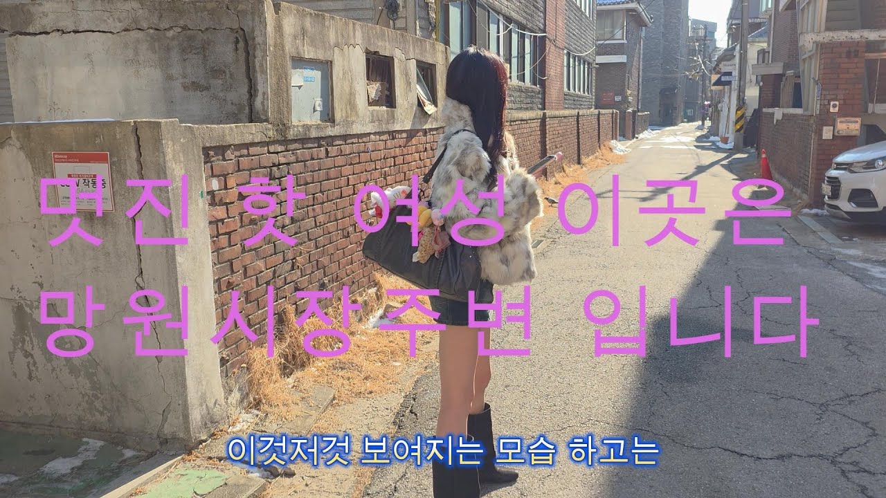 망원 핫 플레이스 핫 여성분 이곳은 대한민국 망원시장 주변 입니다 - 유튜버me 나를위하여