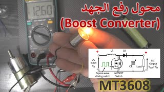 في المختبر:: 152- كيف يعمل الـ (Boost Converter) مع دائرة عملية (MT3608)