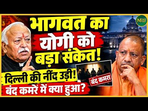 Secret meeting of Yogi and Bhagwat? Delhi stirred up! What happened inside? | Newsnasha