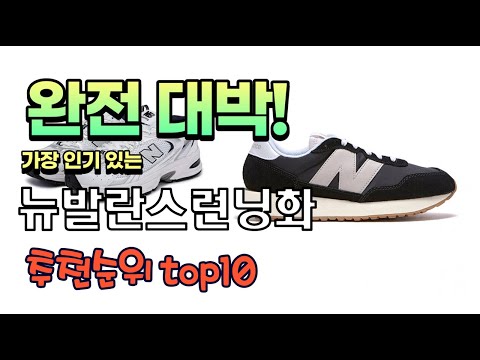 가장 인기있는 뉴발란스런닝화 추천 판매순위 TOP10 가성비 평점 후기 비교