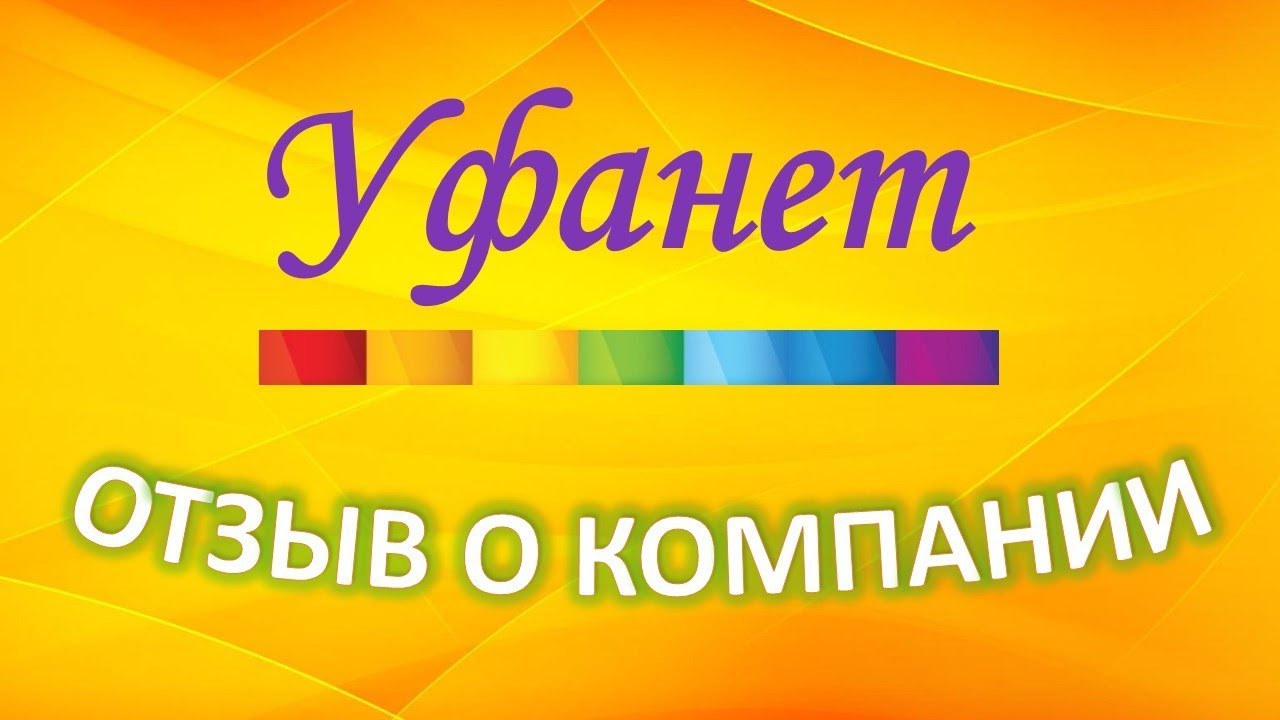 Отзыв о компании Уфанет (интернет, телевидение, телефон). - YouTube