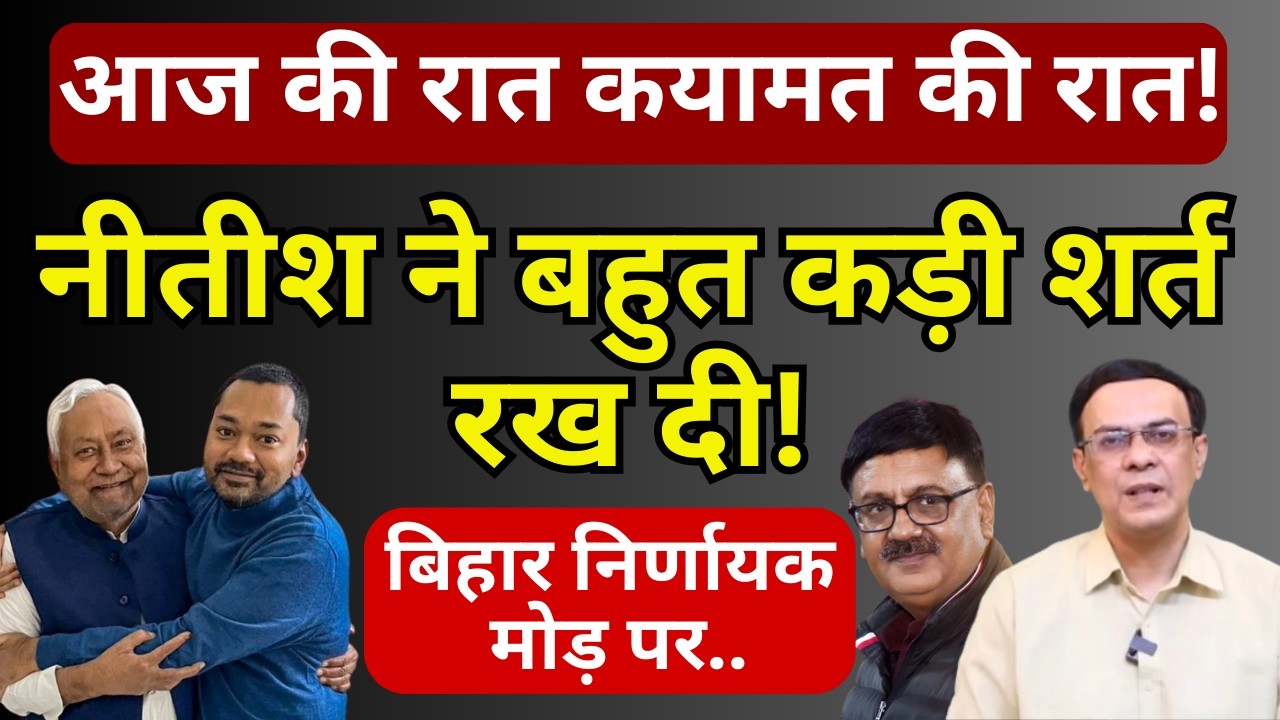 Nitish, Bihar CM & NDA : बड़ा खेल चल रहा!
