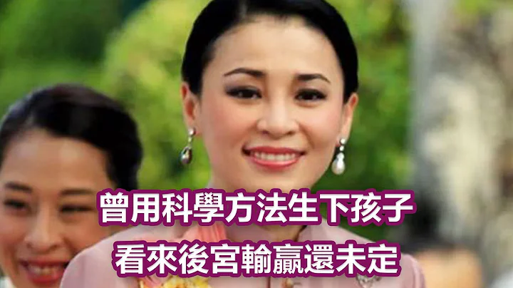 泰國貴妃詩妮娜為扳倒皇后蘇提達，曾用科學方法生下孩子，看來後宮輸贏局面難定|娛樂第一眼| - 天天要聞