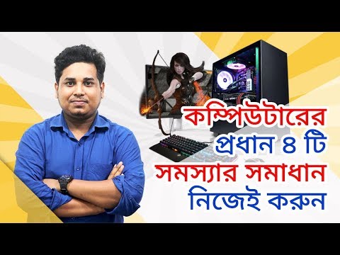 ভিডিও: কম্পিউটার হার্ডওয়্যারের সমস্যা সমাধান কি?