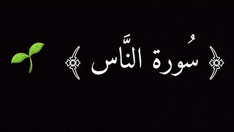 سورة الناس بصوت هادئ | كروما سورة الناس شاشة سوداء | بدون حقوق