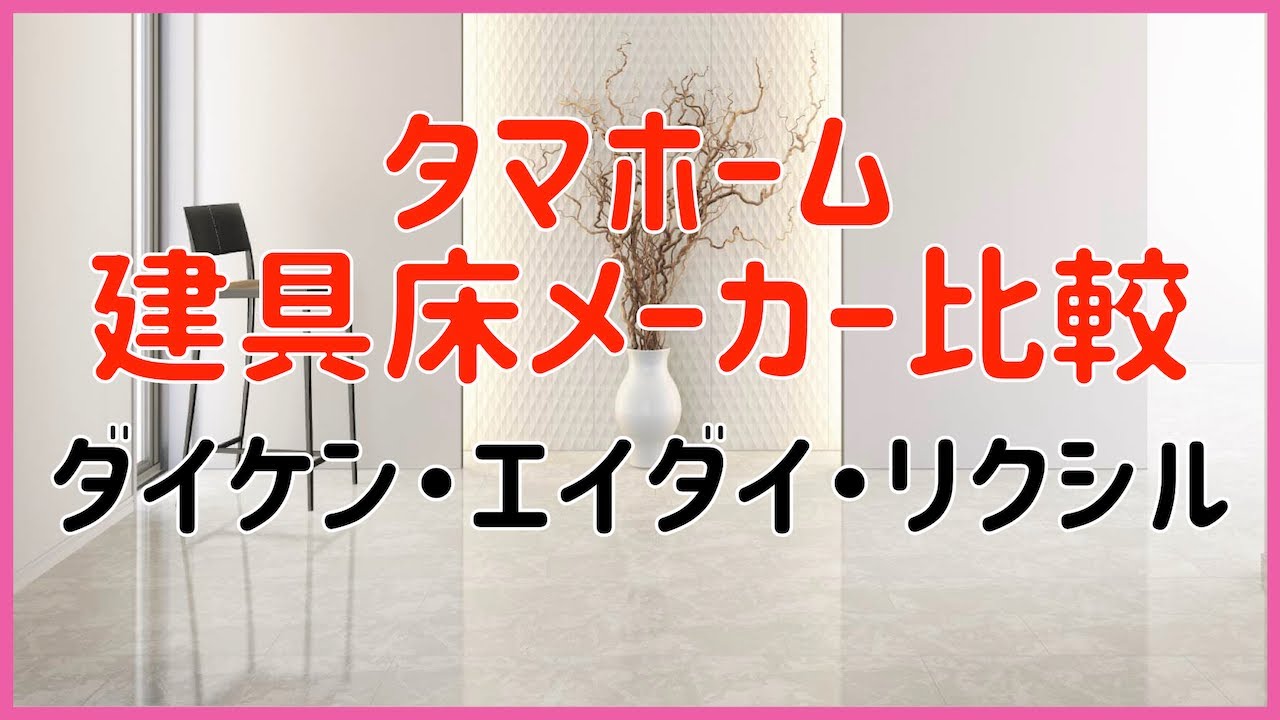 注文住宅 181 建具 フローリング メーカー比較ダイケン エイダイ リクシル 特典 タマホーム 大安心の家 字幕付き 注文住宅 Youtube