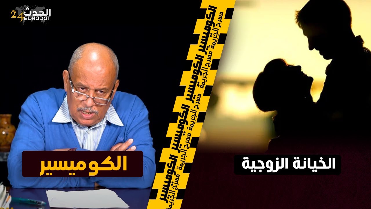 الكوميسير...الخيانة الزوجية...أغرب قضايا الخيانة الزوجية بيلوط و المضيفة ديالو...