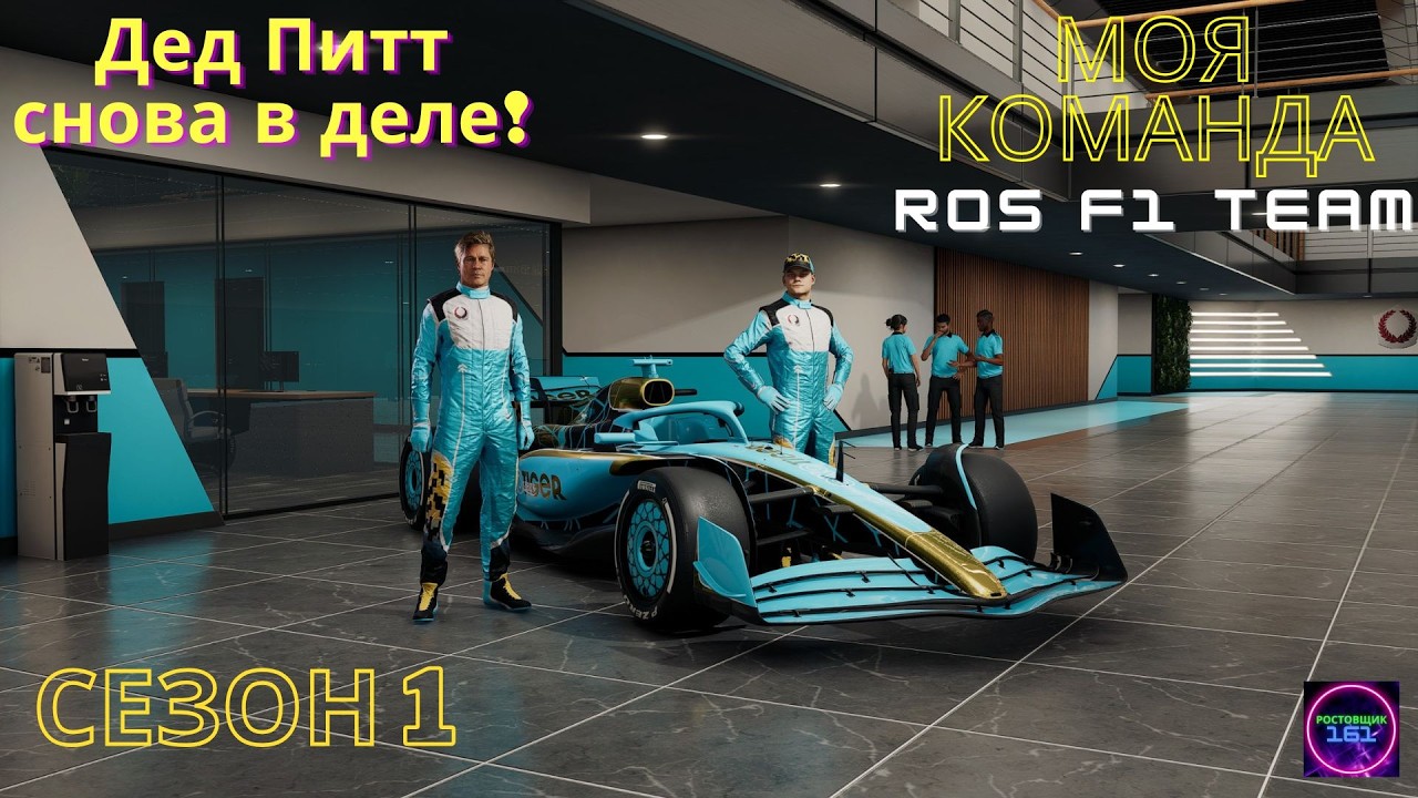 Улучшаем машину🏆Дед Питт)) снова в деле!🏁F1 25☑️1й Сезон🏆Моя команда #3🔥🔥🔥