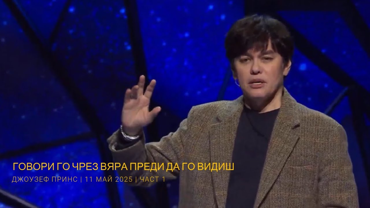 Говори го чрез вяра преди да го видиш | Джоузеф Принс | част 1 от 11 май 2025 г.
