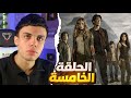 قصة ما بين السماء والارض الجزء الثاني الحلقة الخامسة 5 