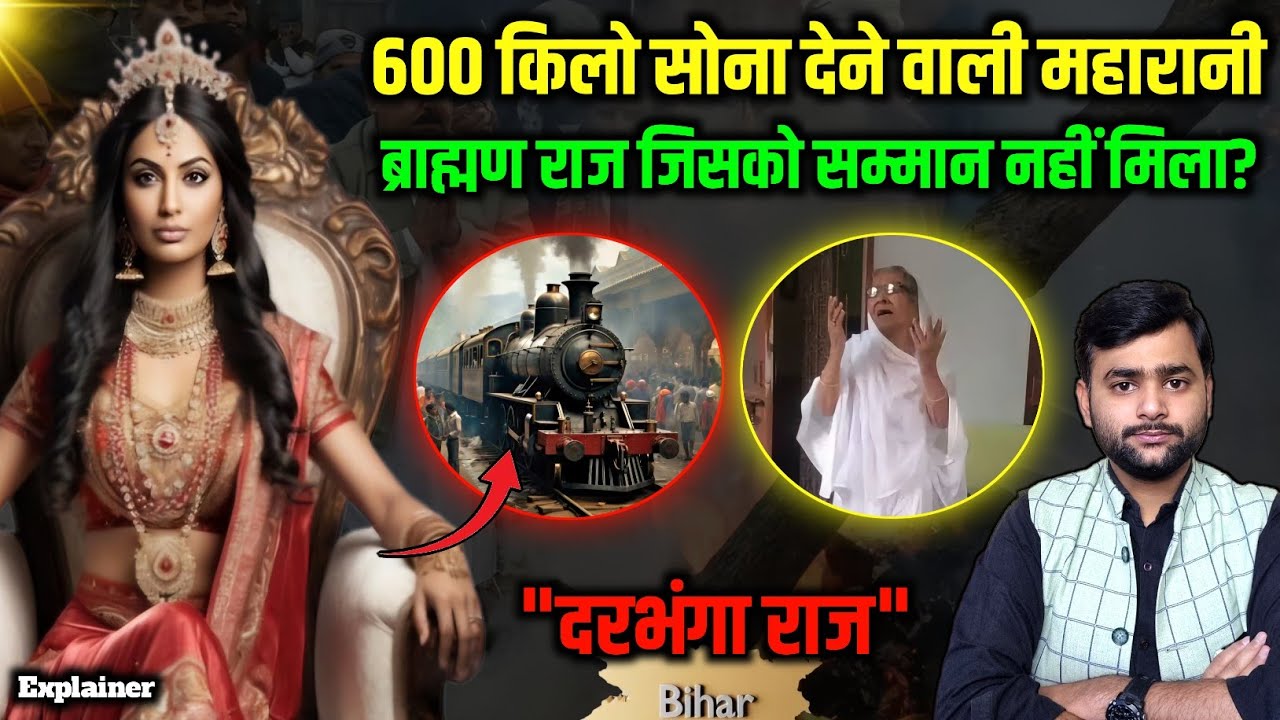 आखिरी महारानी, खुद का ट्रेन, 600 किलो सोना लेकिन सम्मान नहीं मिला? Darbhanga | Mohit Kumar Singh