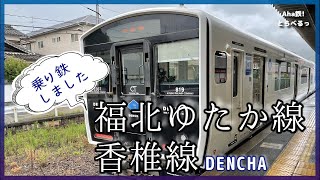 【鉄道vlog】 JR福北ゆたか線と香椎線乗車記　非電化区間を走る電車「DENCHA」に乗ってきた！ 2022年6月