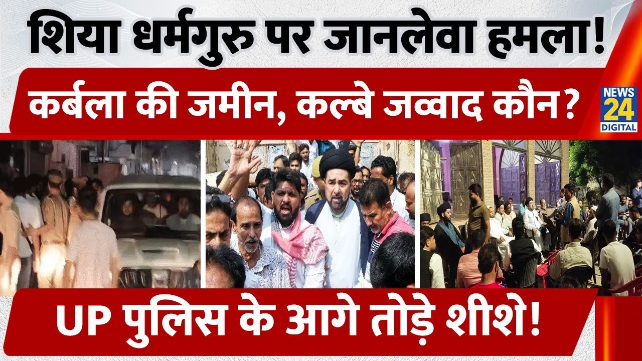 Lucknow के शिया धर्मगुरू मौलाना Kalbe Jawad पर हुआ जानलेवा हमला, UP Police पर लगाए  गंभीर आरोप।
