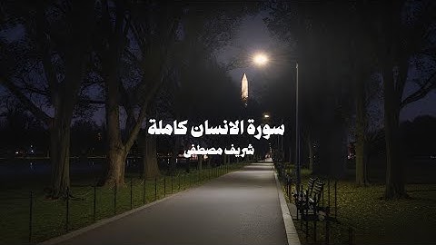 سورة الانسان شريف مُصطفى/ Surah al-insãn sherif mostafa