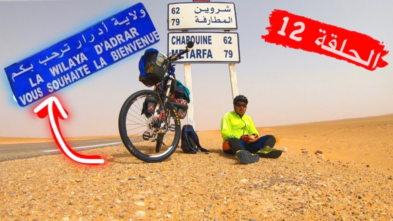 الحلقة 12 وصول إلى ولاية أدرار🥵 سخانة راهي بدات