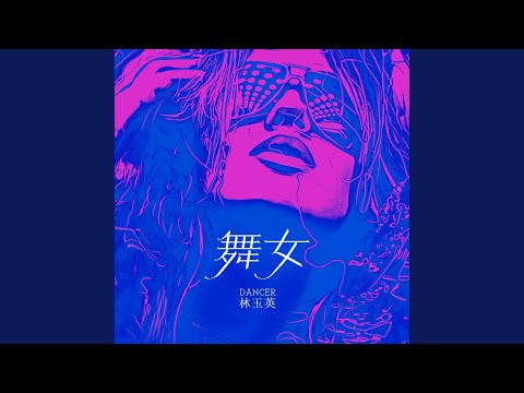 舞女 (DJ默涵版伴奏)