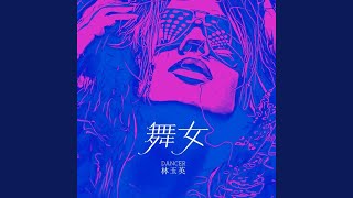 舞女 (DJ默涵版伴奏)