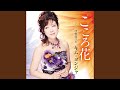 こころ花 (オリジナル・カラオケ)