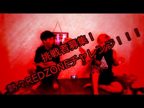 挑戦者募集！熱々REDZONEチャレンジ！！！