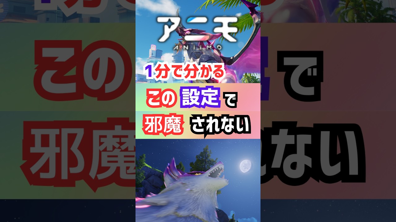 【アニモ】マジで邪魔なアイツを表示させない方法! #shorts