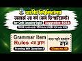 অনার্স ২য় বর্ষ | Grammar class-5 | WH Question-5 | Compulsory English Suggestion-26