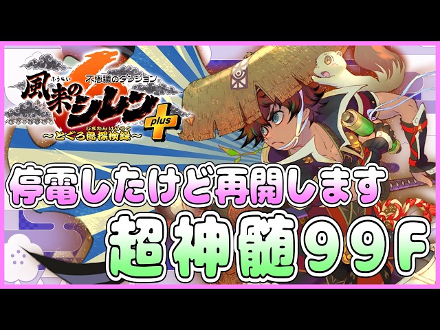 風来のシレン6】停電したけど再開します！超神髄 現在勝率67％！ 1.5日