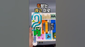 킹받는 레고 미로